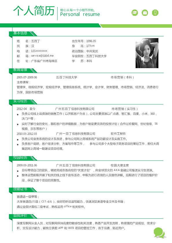 3521_求职意向  - 电子商务简历模板